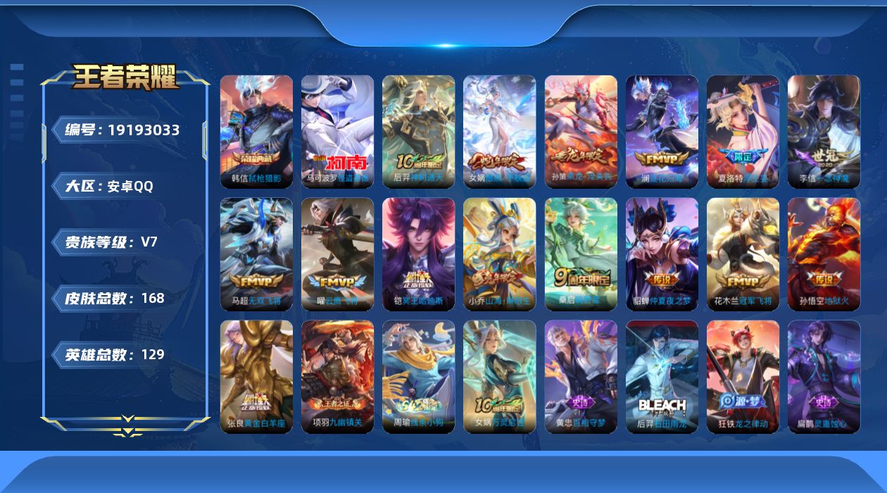 王者荣耀账号安卓QQ[19193033]安卓Q-V7-永恒钻石II段位-129英雄-168皮肤-1典藏皮肤-1珍品传说-15传说-51史诗
【英雄全皮】：孙权全皮，海诺全皮
【荣耀典藏】：韩信弑枪猎影
【珍品传说】：马可