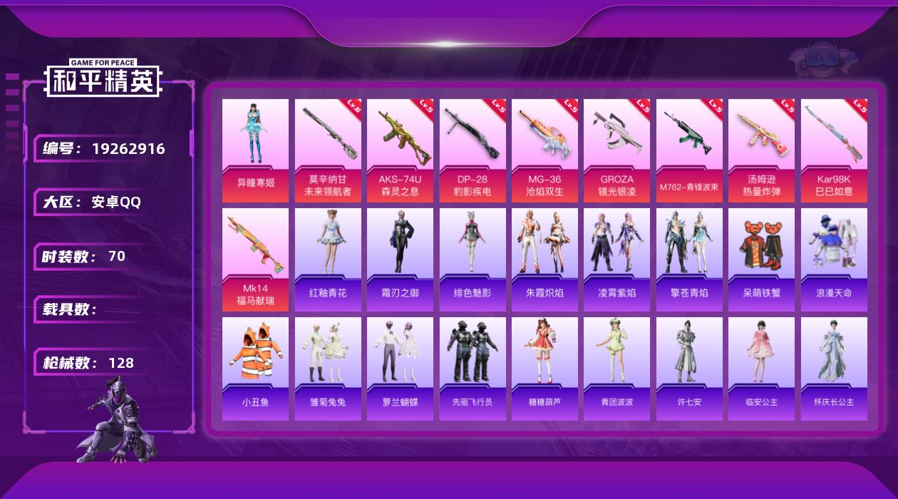 和平精英账号安卓QQ[19262916]安卓 手Q-1粉装-11特效枪-0载具-1粉色飞行器-33840热力值-2王牌印记-70套装-128枪皮
【热门品类】：套装-浪漫天命，套装-小丑鱼
【粉色套装】：角色-异瞳寒姬
