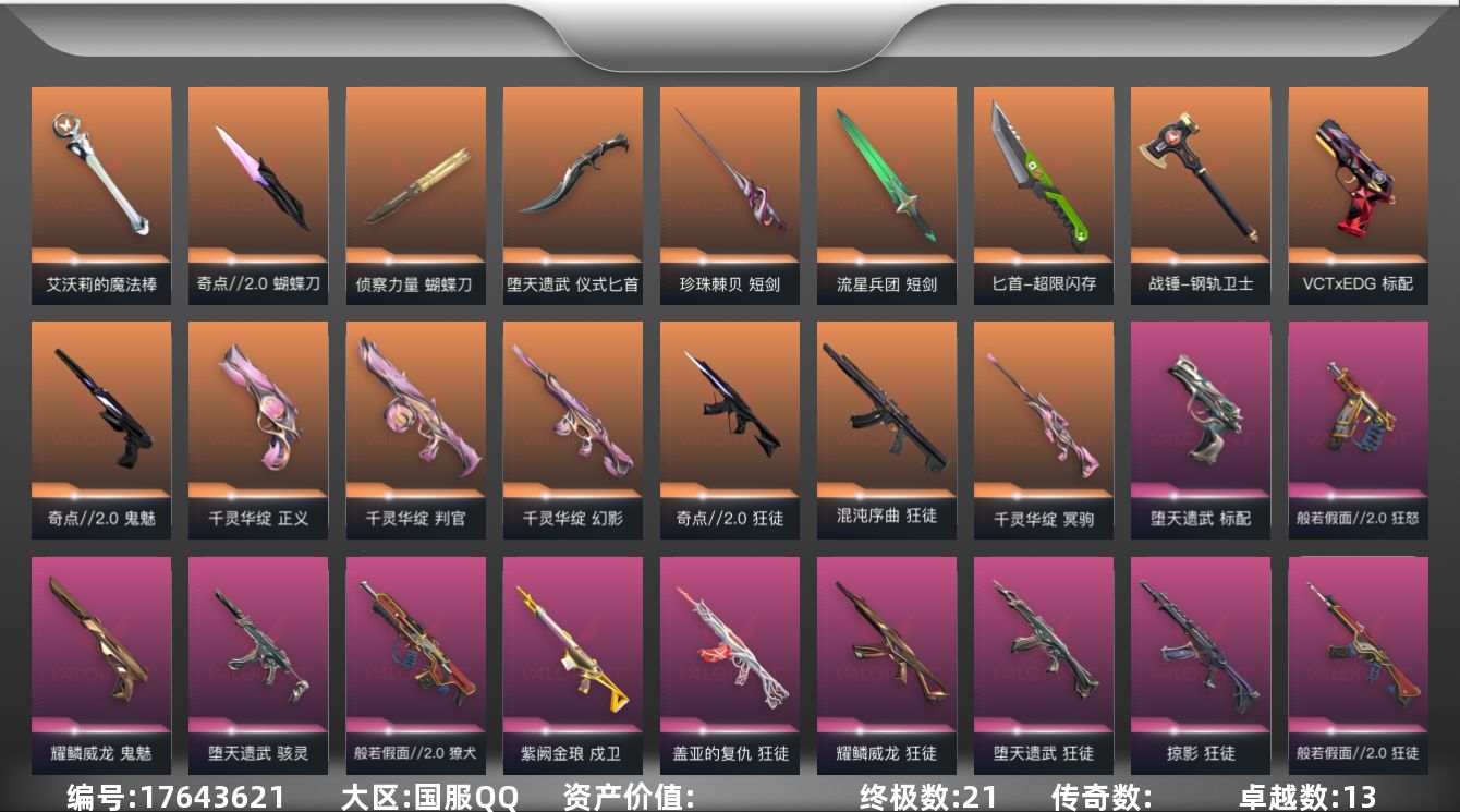 无畏契约账号QQ段位: 超凡 套装: 耀鳞威龙套装,堕天遗武套装,千灵华绽套装,奇点//2.0套装,般若假面//2.