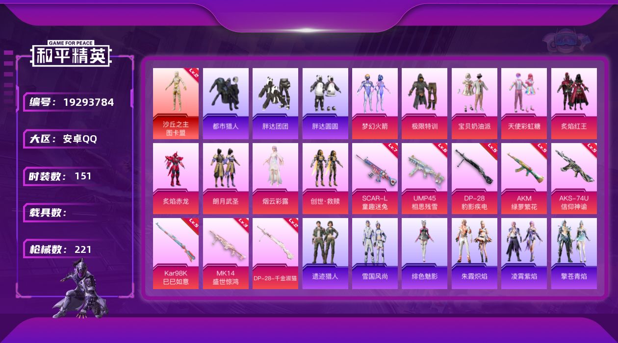 和平精英账号安卓QQ[19293784]2级图卡盟！胖达团团！新101！天使彩虹糖！宝贝奶油派！都市！安卓手Q-1神装-9粉装-8特效枪-3粉色飞行器-65198热力值-10王牌印记-151套装-221枪皮
【红色神装等