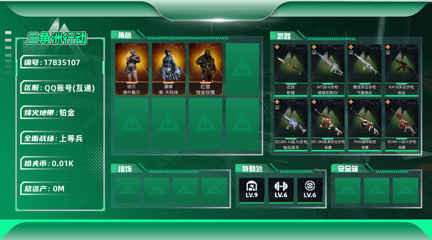 三角洲行动账号QQ[17835107]总资产:364.9M 3干员外观 1近战传说 39传说枪械 哈夫币:12.170