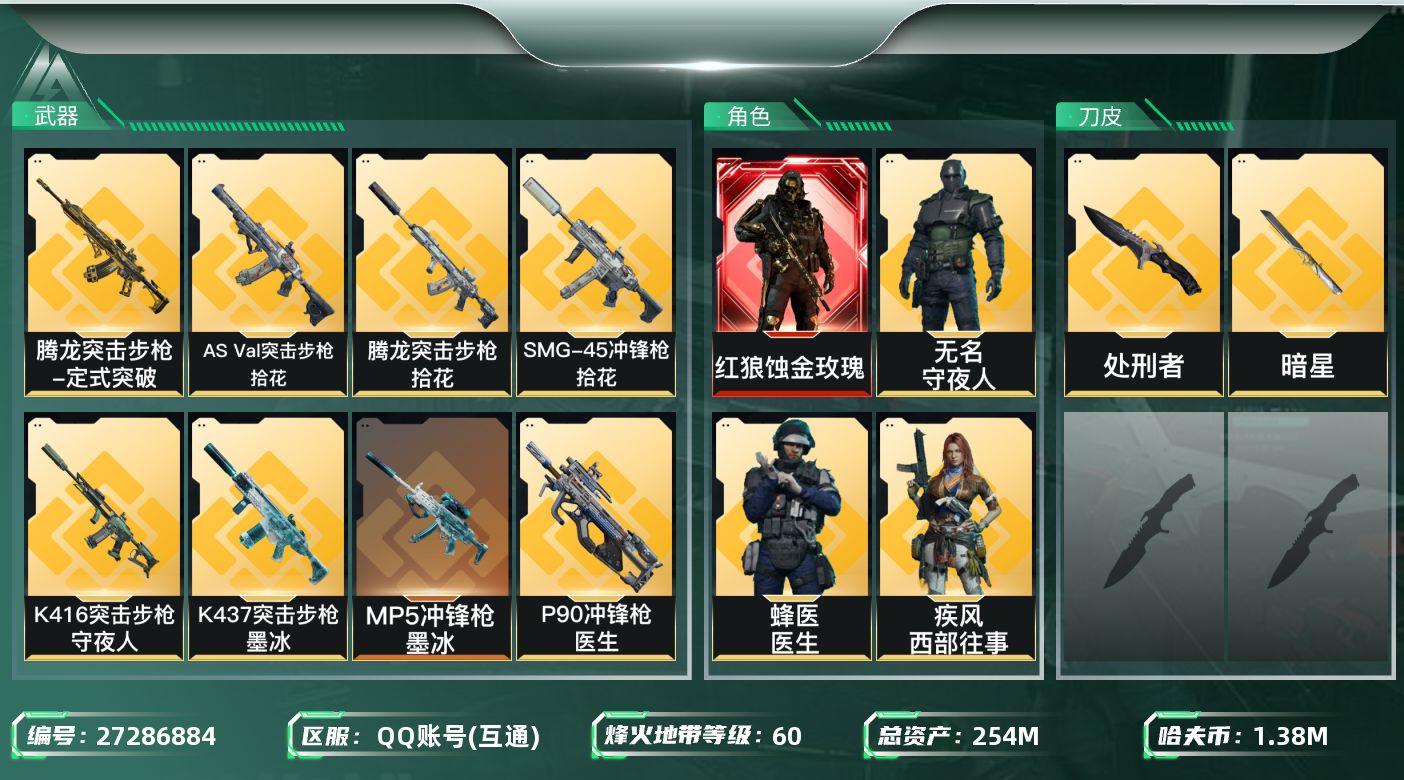 三角洲行动账号QQ【7935】254m总资产-1381k哈夫币-60烽火等级-黑鹰-36战场等级-列兵
【干员外观】：