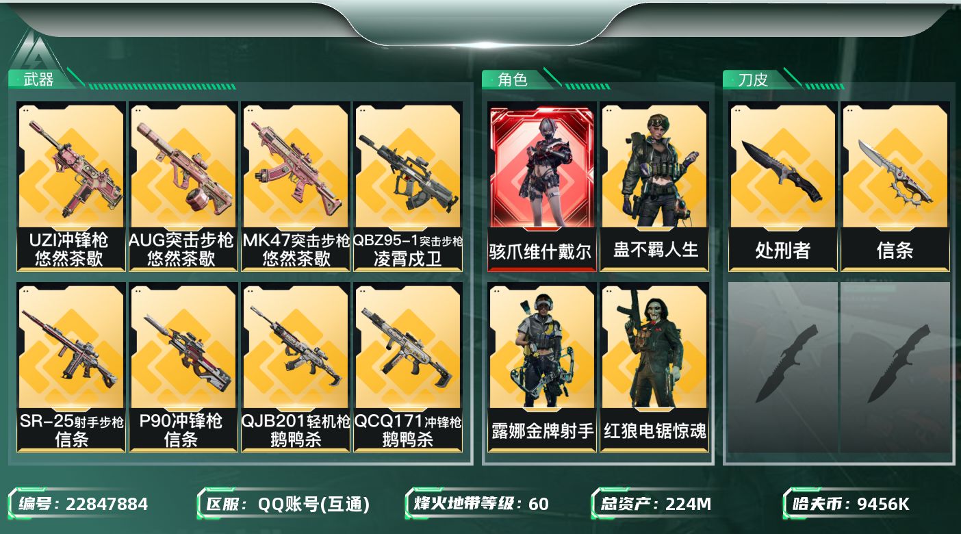 三角洲行动账号QQ【SJZDHC3621】DHC90321  68发aw/1刀皮信条/1红皮维什戴尔/3金皮  224