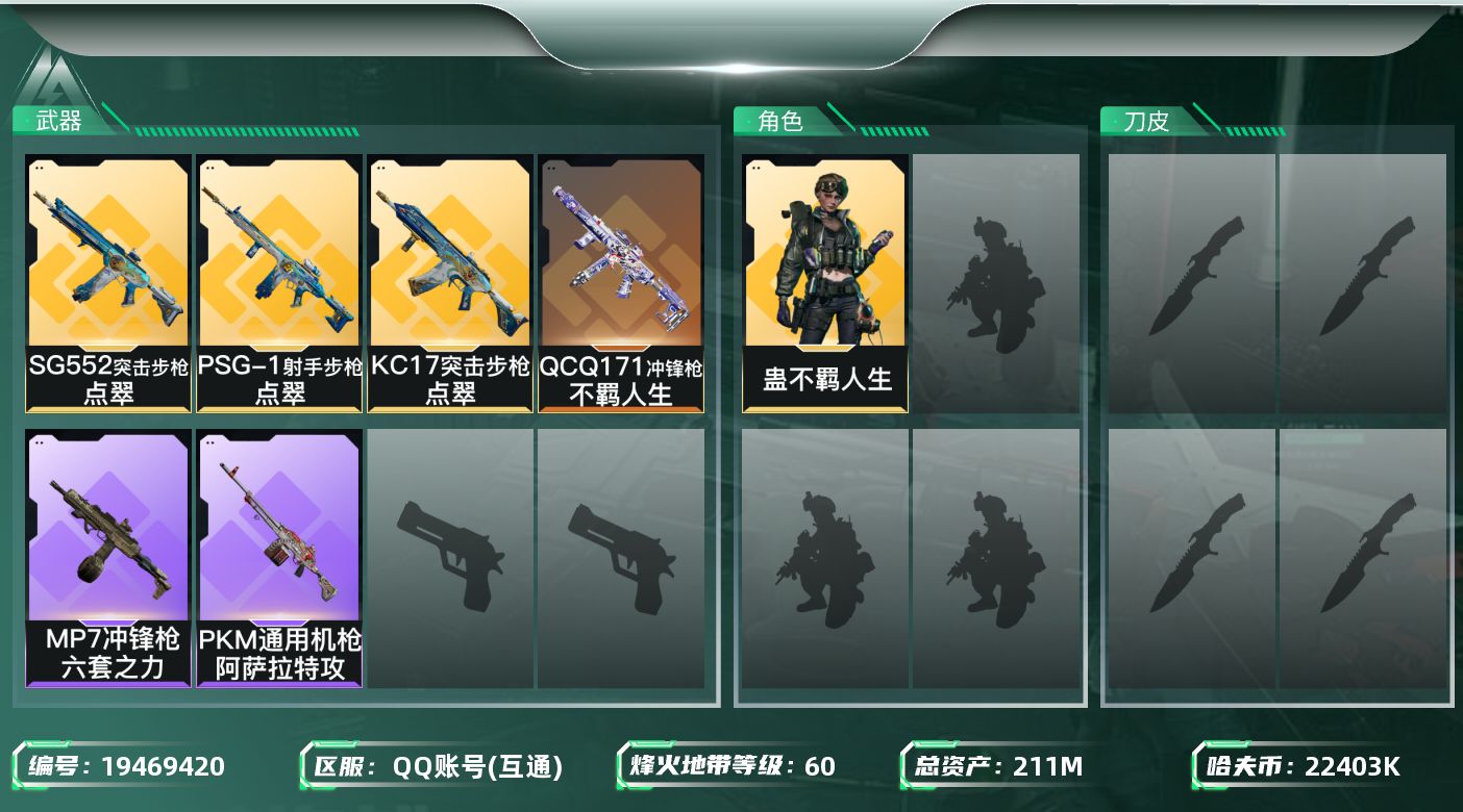 三角洲行动账号QQ总资产211M/哈夫币2240万/传说近战数1/干员外观数1/传说枪皮数4/战场等级1/行动等级60/安全箱等时效性道具以游戏内数据为准，详情请看图/蛊-不羁人生/近战-处刑者4级/近战-黑鹰/SG5