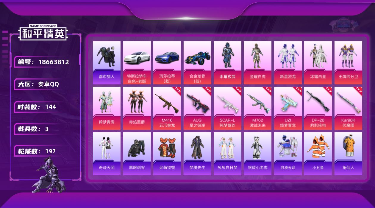 和平精英账号安卓QQ[18663812]安卓 手Q-7粉装-9特效枪-3载具-4粉色飞行器-66489热力值-5王牌印记-144套装-197枪皮
【热门品类】：套装-浪漫天命，套装-都市猎人，套装-小丑鱼，旭日初心兜帽大