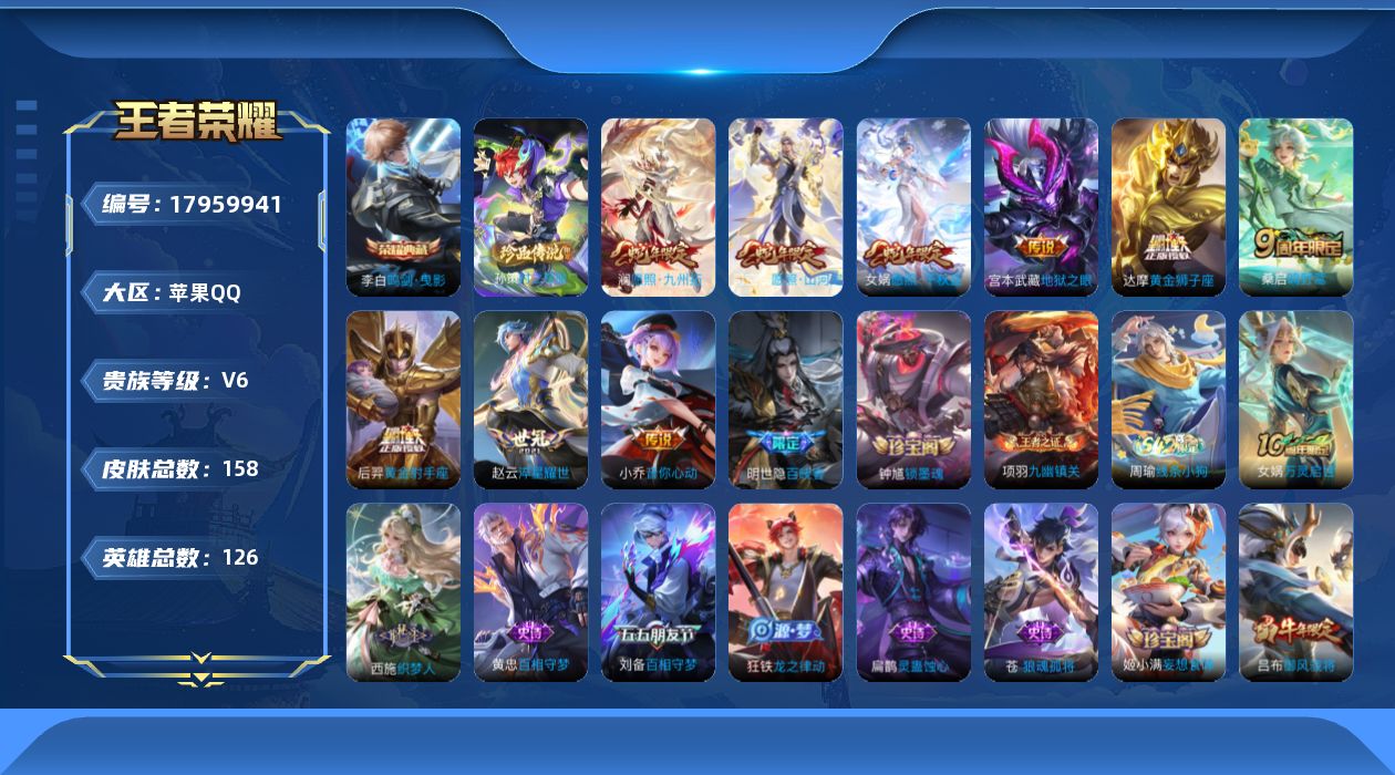 王者荣耀账号苹果QQ[17959941]苹果Q-158皮肤-1典藏皮肤-1珍品传说-9传说-39史诗
【英雄全皮】：苍全皮，空空儿全皮
【荣耀典藏】：李白鸣剑曳影
【珍品传说】：孙策时之奇旅
【传说皮肤】：司空震愿照山河