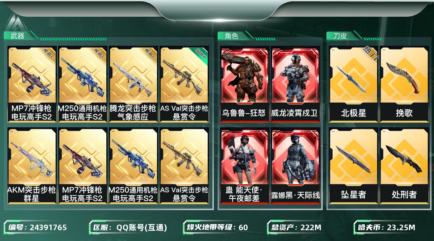 三角洲行动账号QQ[24391765]【7701】飙39112，222m总资产-23254k哈夫币-60烽火等级-钻石