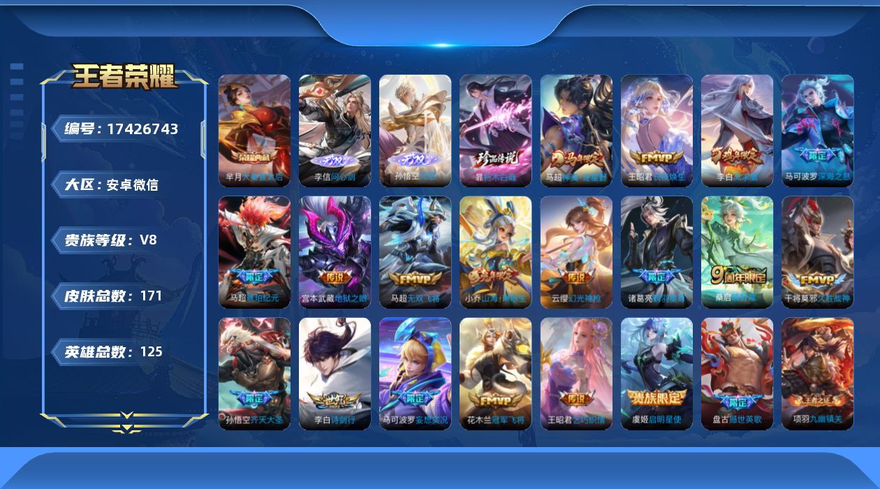 王者荣耀账号安卓VX[17426743]DAS9653(可二次) 安卓V-V8-171皮肤1典藏2无双1珍品传说1星传说18传说50史诗 大秦宣太后 无相 问心剑 朽木白哉 幽冥之眼
【全皮英雄】 影全皮 
【典藏】 大