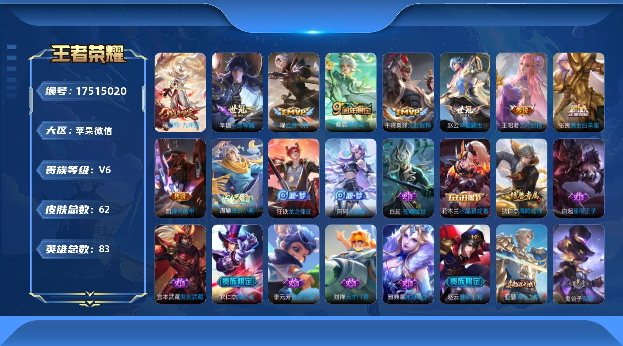 王者荣耀账号苹果VX83英雄-62皮肤-v6/永恒钻石/83英雄/9传说/13史诗/3稀有英雄【9 传说皮肤】云鹰飞将 