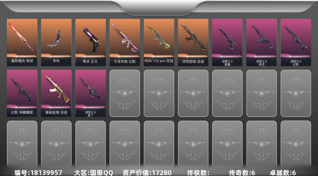 无畏契约账号QQ[18139957]6橙皮 6紫皮 28皮肤 28英雄 76卡面 590已用源晶 黄金段位 
【套装