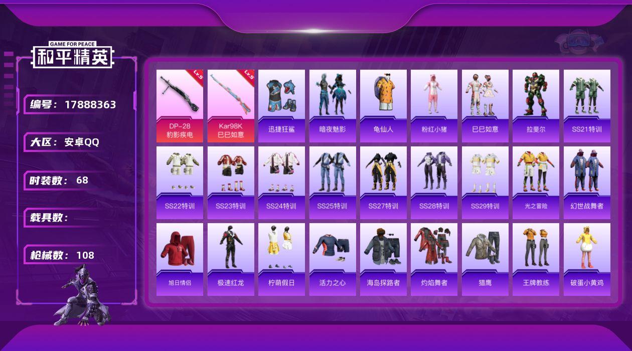和平精英账号安卓QQ安卓，手Q-0粉装-4特效枪-0载具-1粉色飞行器-27292热力值-5王牌印记-68套装-108枪皮
【热门品类】：套装-龟仙人，套装-粉红小猪
【粉色枪皮等级】：UMP45-萌