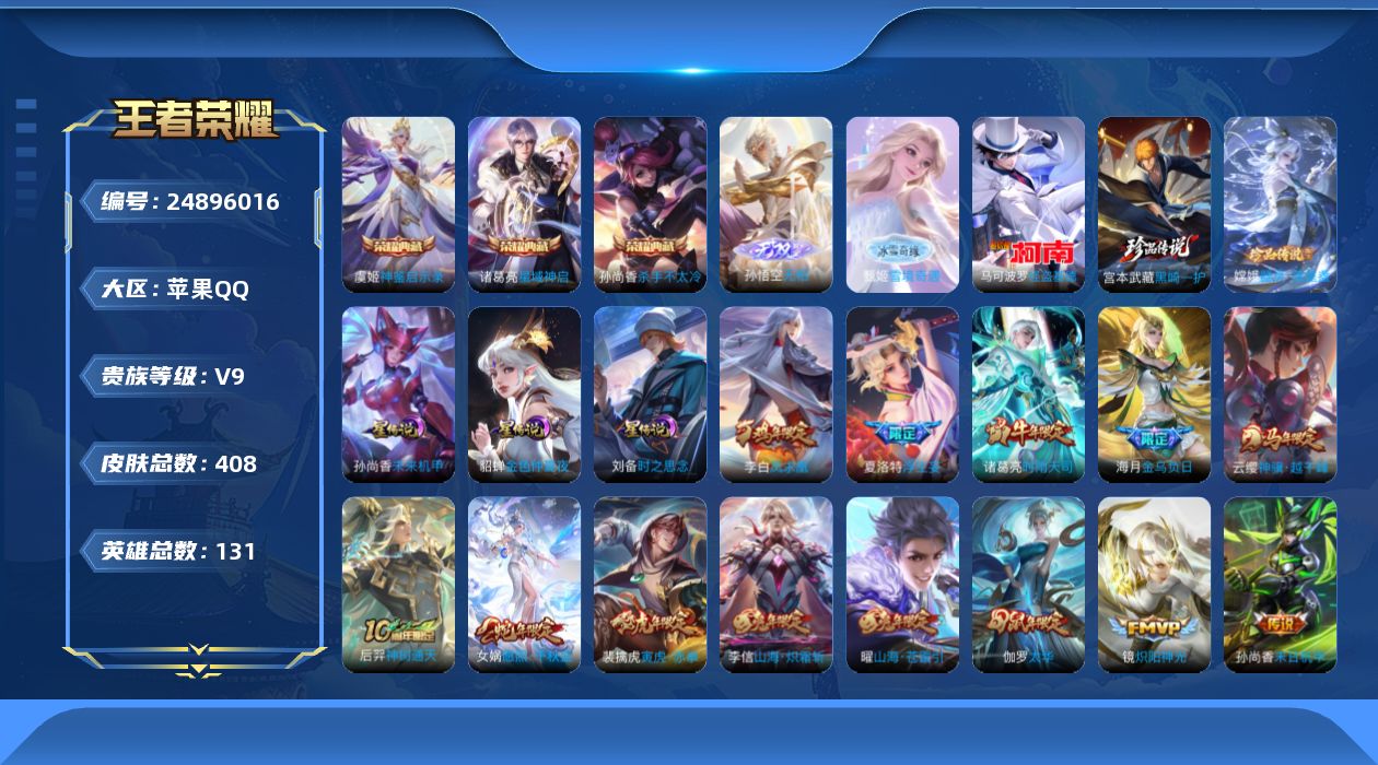 王者荣耀账号苹果QQ131英雄-408皮肤--V9-3典藏2无双3珍品传说31传说 中路54段 发育路33段 金标万战 