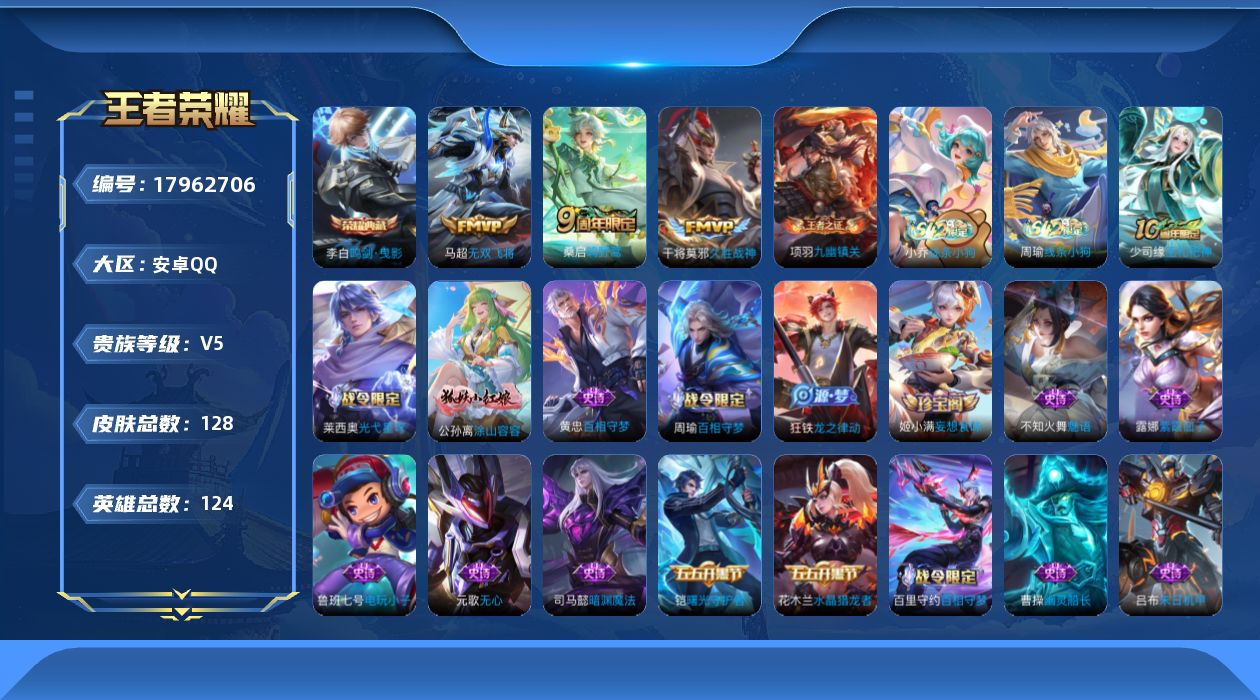 王者荣耀账号安卓QQ[17962706]安卓Q-128皮肤-1典藏皮肤-3传说-42史诗
【英雄全皮】：影全皮
【荣耀典藏】：李白鸣剑曳影
【传说皮肤】：桑启鸣野蒿，马超无双飞将，干将莫邪久胜战神
【限定皮肤】：姜子牙天