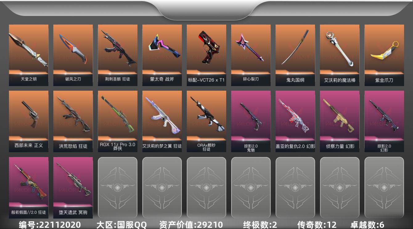 无畏契约账号QQ[22112020]12橙皮 2金皮 6紫皮 66皮肤 23英雄 88卡面 715已用源晶 铂金段位