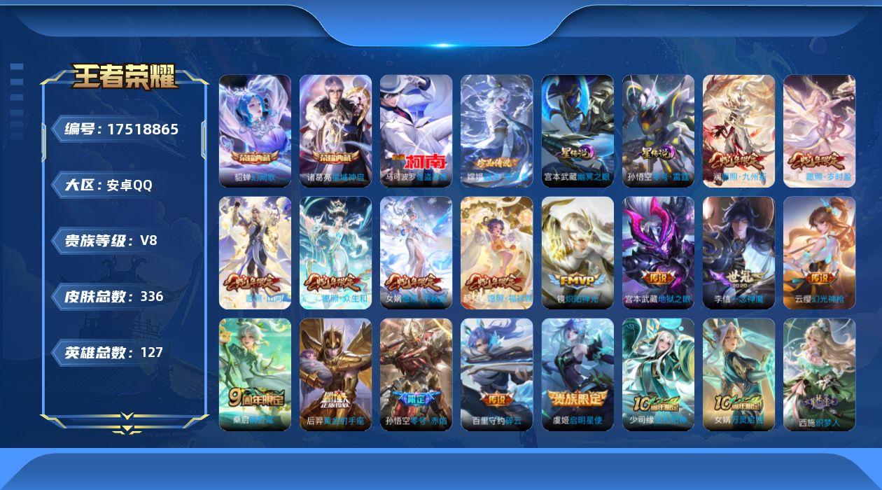 王者荣耀账号安卓QQ[17518865]127英雄-336皮肤--V8-2典藏2珍品传说15传说 2星传说零号雷霆 幽冥