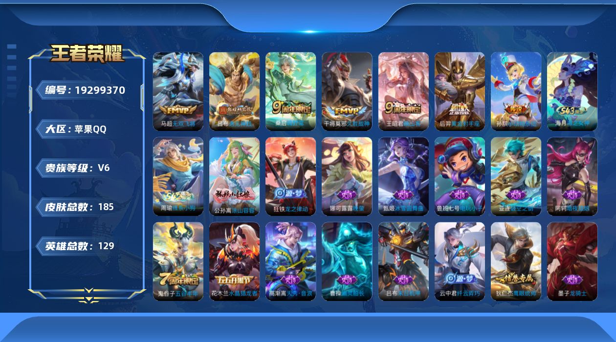 王者荣耀账号苹果QQ[19299370]苹果Q-V6-永恒钻石I段位-129英雄-185皮肤-7传说-43史诗
【传说皮肤】：王昭君映山客，桑启鸣野蒿，孙膑小动物乐团，吕布遇见神鼓，马超无双飞将，干将莫邪久胜战神，后羿黄