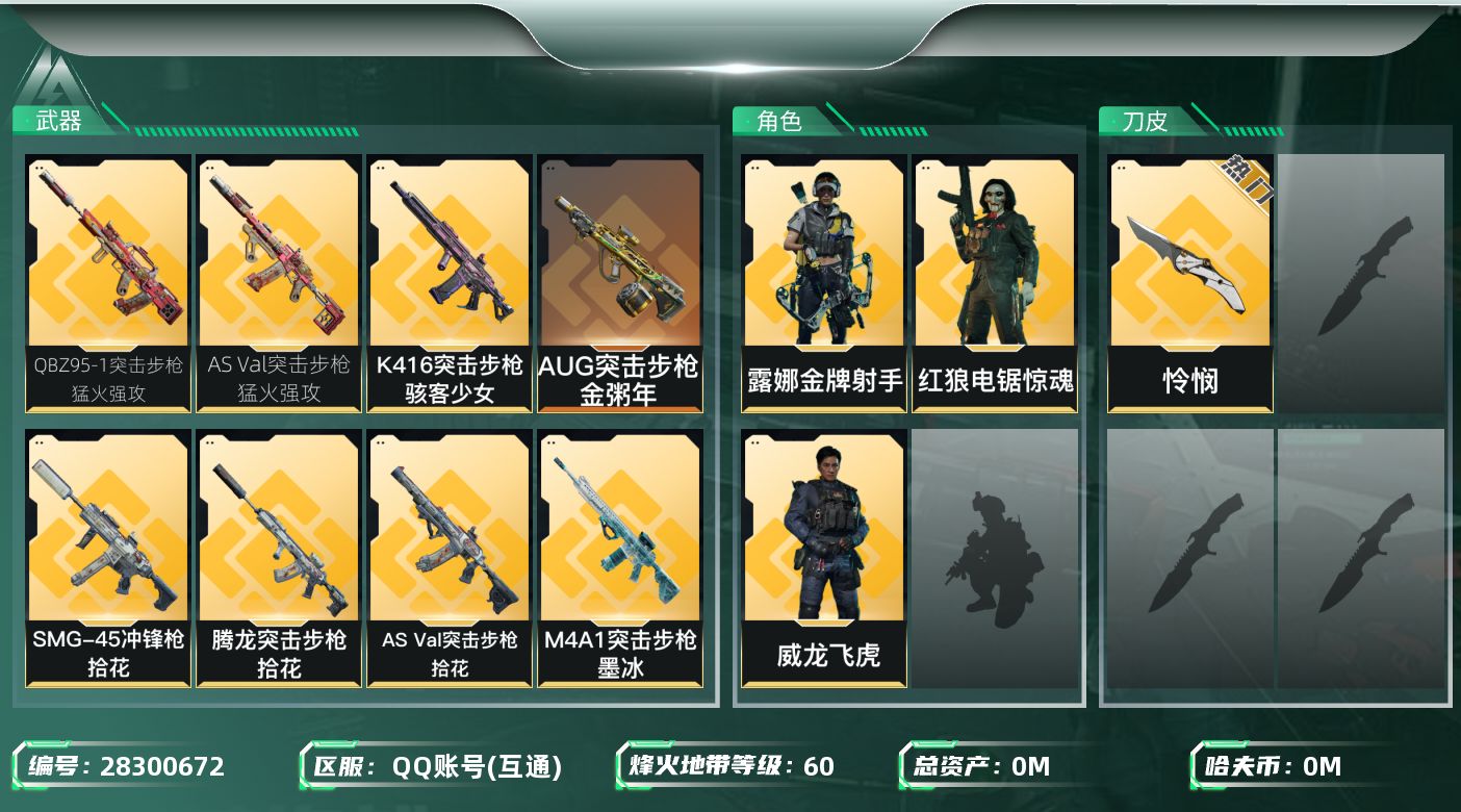 三角洲行动账号QQ[]总资产:58.8M 3干员外观 1近战传说 21传说枪械 哈夫币:1.205K 不可二次 不可修