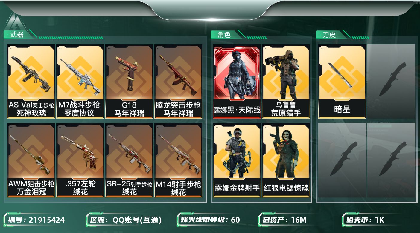 三角洲行动账号QQ【6552】16m总资产-0k哈夫币-60烽火等级-铂金-31战场等级-上等兵
【干员外观】：露娜-