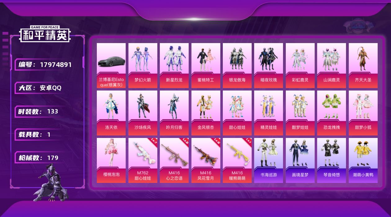 和平精英账号安卓QQ[17974891]安卓 手Q-18粉装-5特效枪-1载具-4粉色飞行器-61506热力值-8王牌印记-133套装-179枪皮
【热门品类】：粉装-梦幻火箭，套装-小丑鱼，套装-龟仙人，套装-潮萌小黄