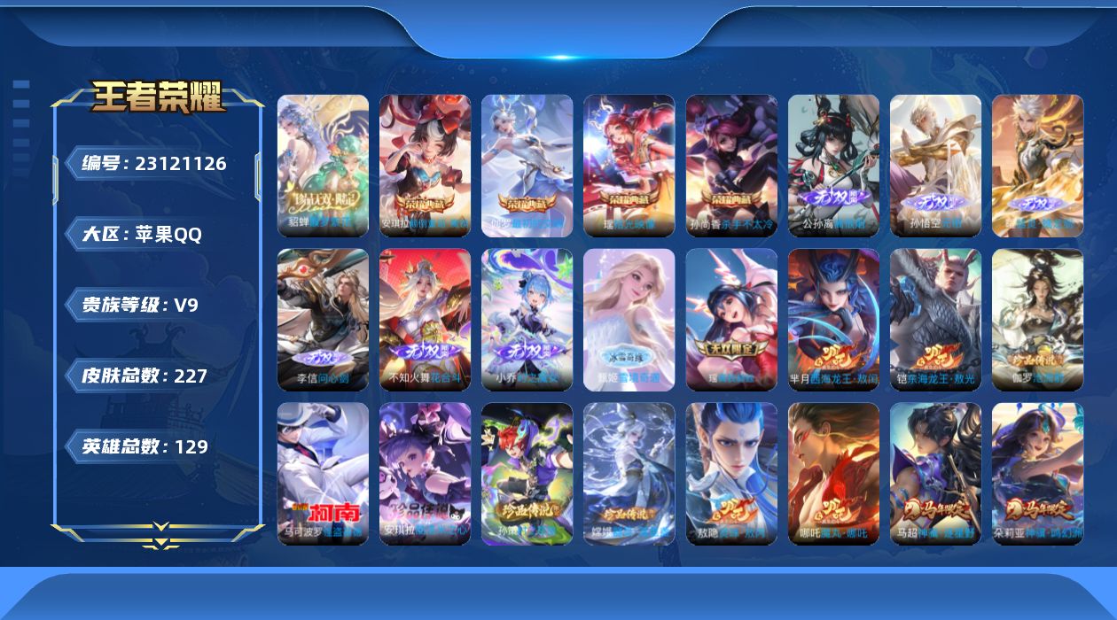 王者荣耀账号苹果QQ贵族9 荣耀典藏4 珍品无双1 无双8 珍品传说7 传说皮肤27 史诗皮肤55 皮肤数量227 皮肤价值:233688 英雄129 永恒钻石IV 总场次1908