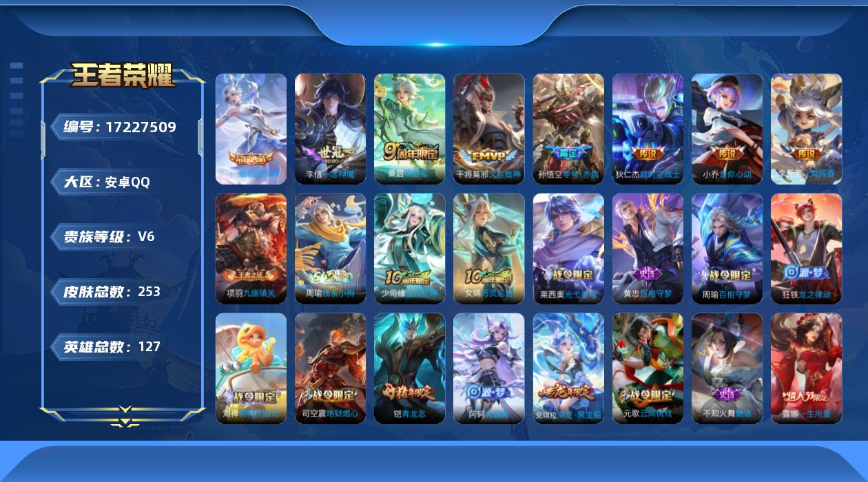 王者荣耀账号安卓QQ[17227509]安卓Q-253皮肤-1典藏皮肤-7传说-71史诗
【英雄全皮】：孙权全皮，敖隐全皮，空空儿全皮，影全皮
【荣耀典藏】：伽罗最初的交响
【传说皮肤】：桑启鸣野蒿，小乔音你心动，李元芳