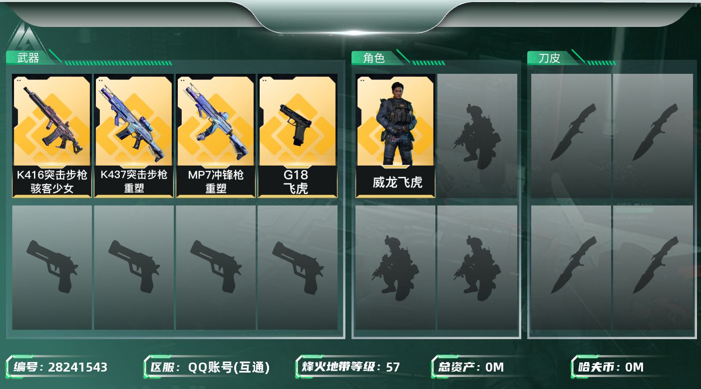 三角洲行动账号QQ[28241543]总资产(M)：16.5 哈夫币(K)：705 三角币：40 三角券：24 干员外观：威龙飞虎,骇客少女骇爪 近战皮肤：近战-黑鹰,近战-重塑 57 不可二次实名