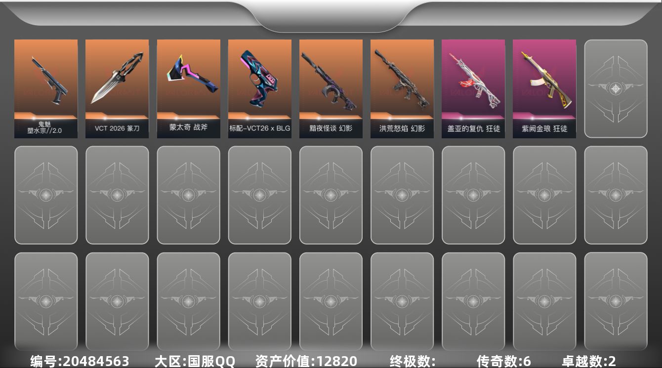无畏契约账号QQ[20484563]6橙皮 2紫皮 21皮肤 27英雄 66卡面 415已用源晶 白银段位 不可二次