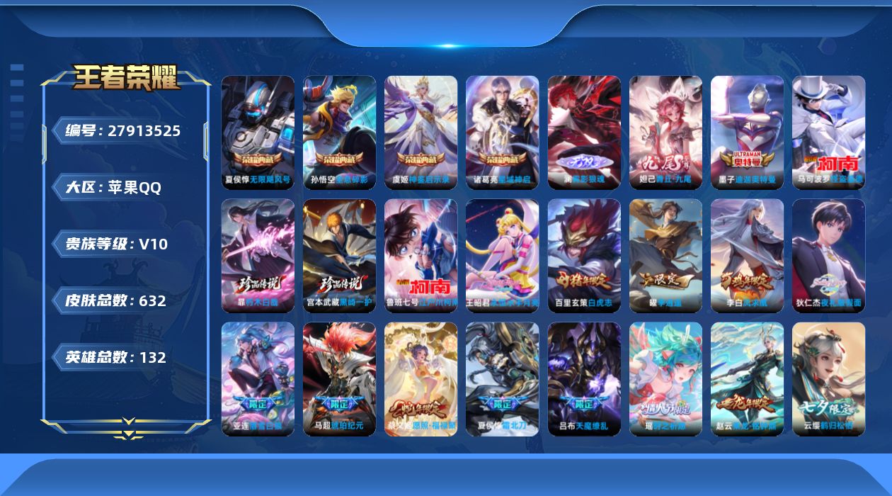 王者荣耀账号苹果QQ[27913525]V10 4典藏 2无双 5珍品传说 92传说 132英雄 632皮肤 不可修改实