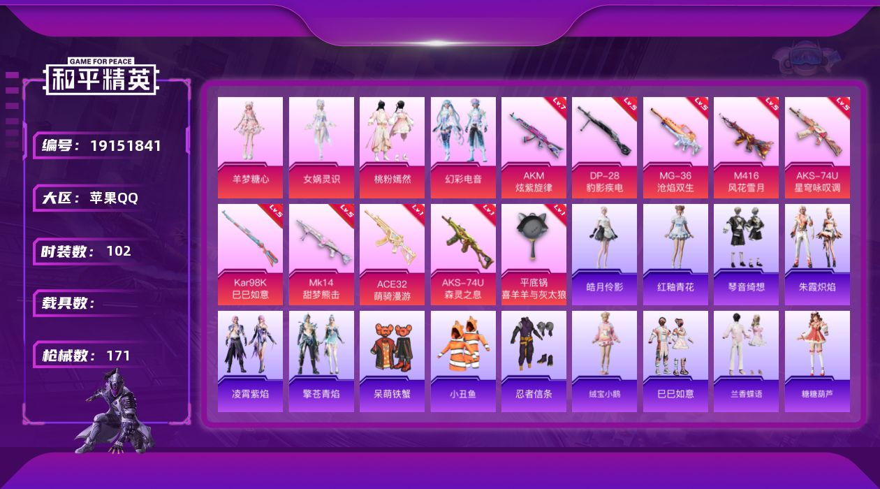 和平精英账号苹果QQ[19151841]苹果 手Q-4粉装-10特效枪-0载具-0粉色飞行器-52423热力值-11王牌印记-102套装-171枪皮
【热门品类】：套装-小丑鱼，套装-忍者信条
【粉色套装】：角色-女娲灵