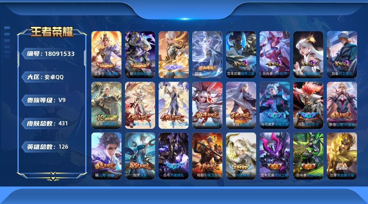 王者荣耀账号安卓QQ126英雄-431皮肤-Q社交限制-V9-2典藏1无双1珍品传说47传说 金标 云缨 4星传说 时之