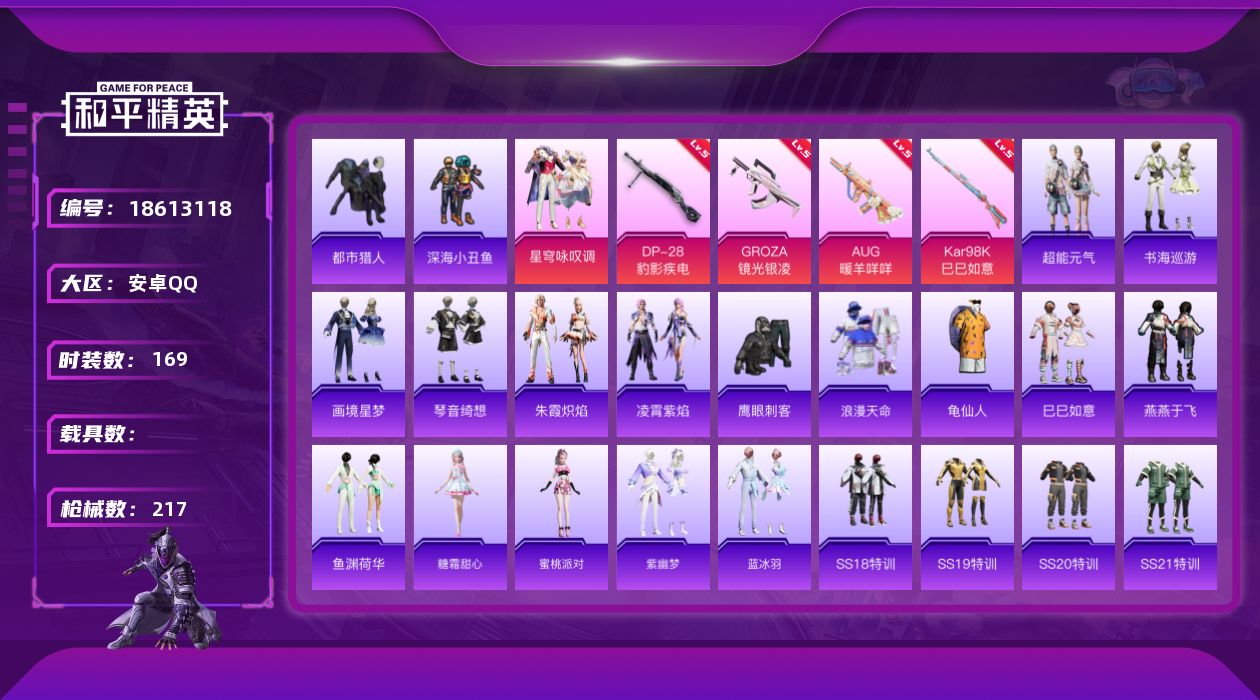 和平精英账号安卓QQ[18613118]安卓 手Q-1粉装-7特效枪-0载具-1粉色飞行器-56251热力值-11王牌印记-169套装-217枪皮
【热门品类】：套装-浪漫天命，套装-都市猎人，套装-深海小丑鱼，套装-龟