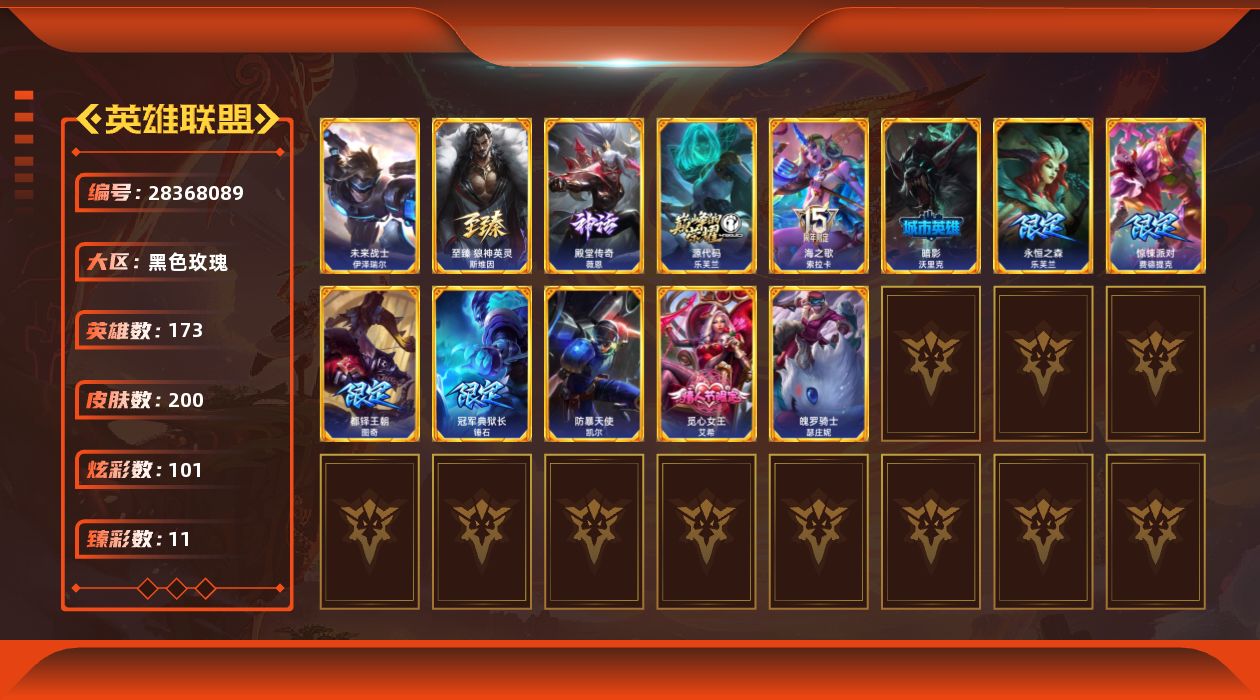 英雄联盟账号电信黑色玫瑰[28368089]t53086【黑色玫瑰】200皮肤 101炫彩 11臻彩 5神话/26限定/25