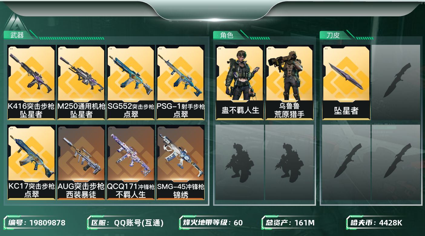 三角洲行动账号QQ总资产161M/哈夫币442万/传说近战数1/干员外观数2/传说枪皮数11/战场等级16/行动等级60/安全箱等时效性道具以游戏内数据为准，详情请看图/乌鲁鲁-荒原猎手/蛊-不羁人生/近战-坠星者/近