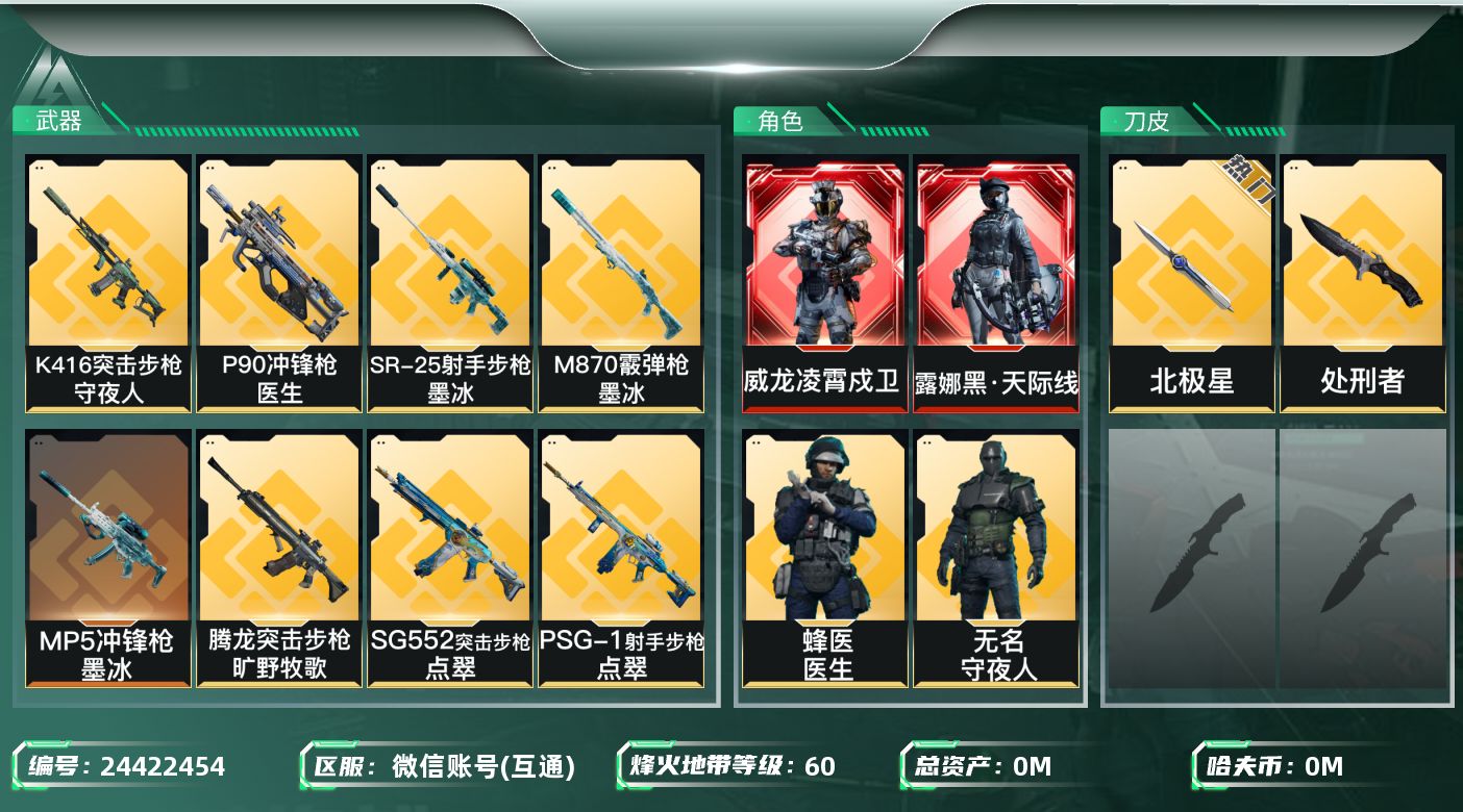 三角洲行动账号VX[24422454]总资产:224.9M 12干员外观 2近战传说 43传说枪械 哈夫币:10.76