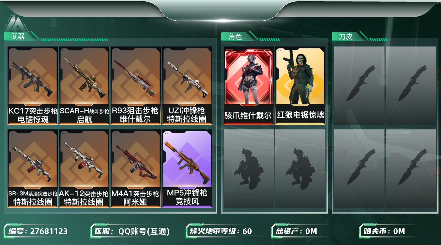 三角洲行动账号QQ[27681123]总资产(M)：12.7 哈夫币(K)：5654 三角币：36 干员外观：骇爪维什戴尔,红狼电锯惊魂 近战皮肤：近战-黑鹰,近战-重塑 60 可二次实名