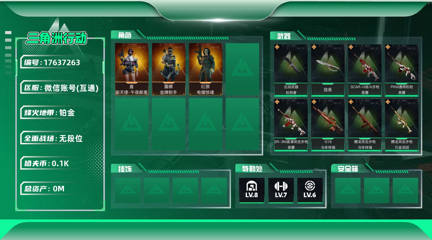 三角洲行动账号VX总资产:314.7M 3干员外观 2近战传说 22传说枪械 哈夫币:100K 可二次 不可修改实名 