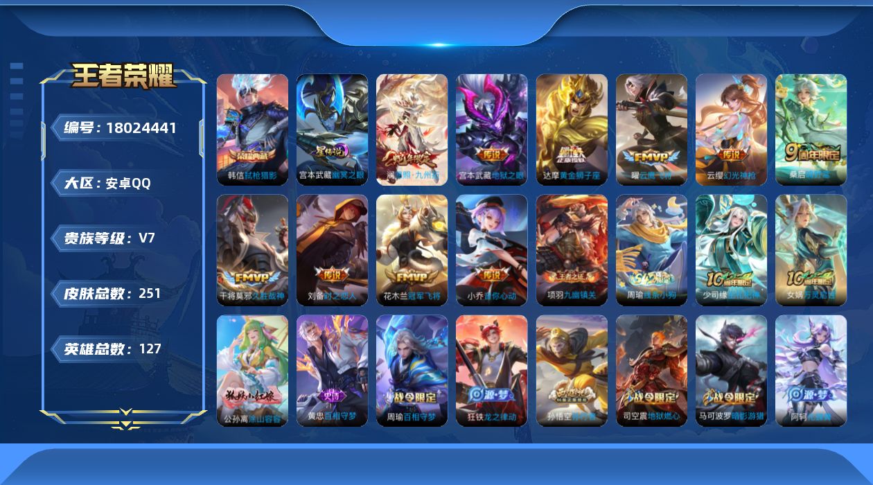王者荣耀账号安卓QQ[18024441]【金标韩信】贵族等级: V7 英雄数: 127 皮肤数: 251 荣耀水晶: 弑