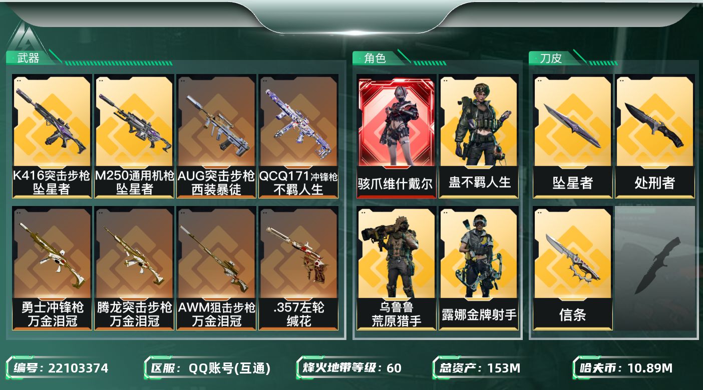 三角洲行动账号QQ【SJZDHC3461】DHC20440 信条/坠星/维什/5金皮/120流动 153m总资产-10
