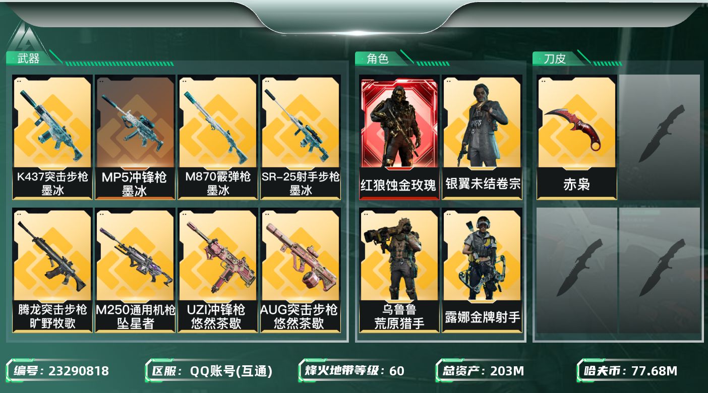三角洲行动账号QQ【SJZDHC3836】DHC32129 黑狼/赤枭 203m总资产-77686k哈夫币-60烽火等