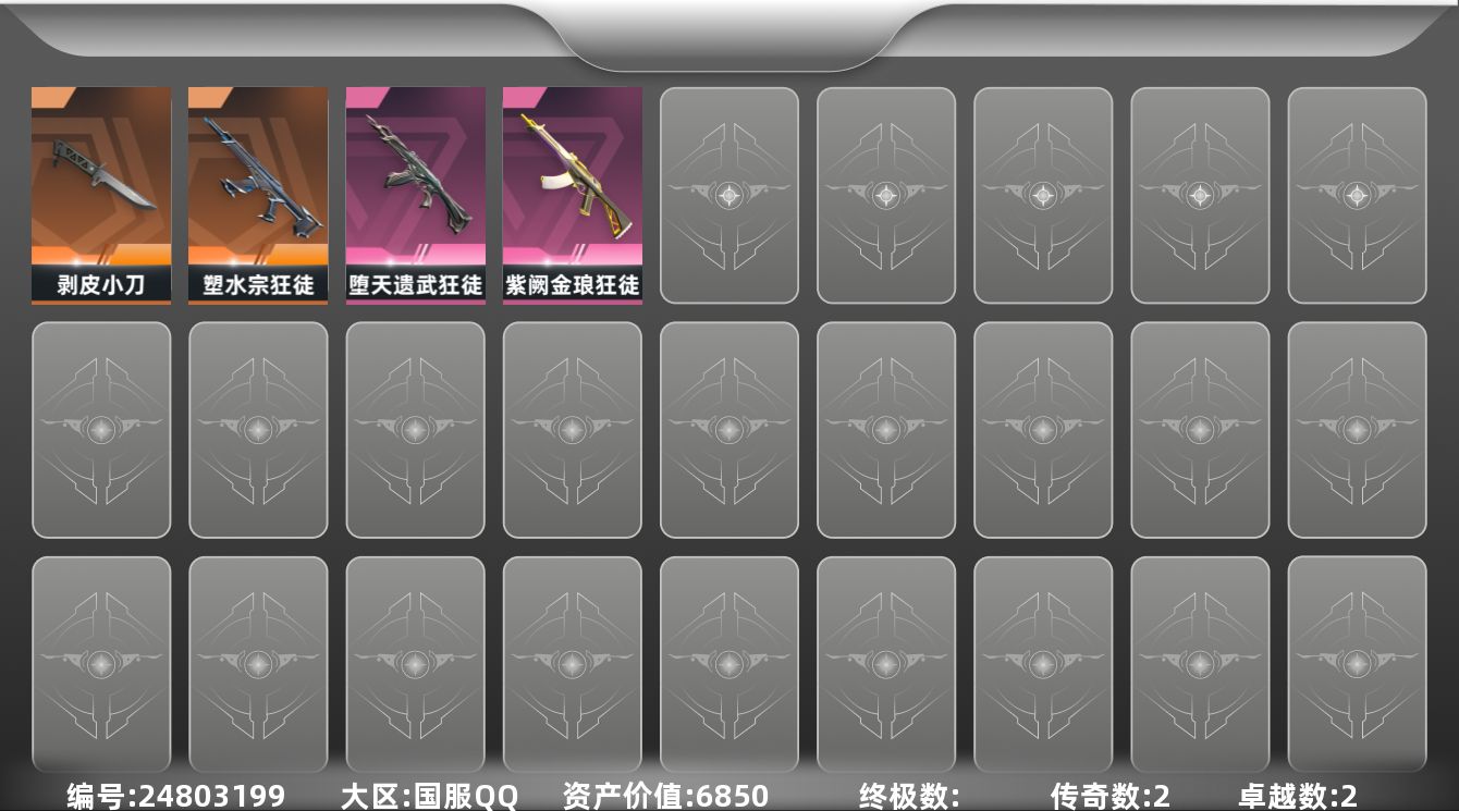 无畏契约账号QQ[24803199]【放心购: 自带包赔 售后无忧】库存价值6850 单剥皮小刀+堕天 塑水 紫金狂
