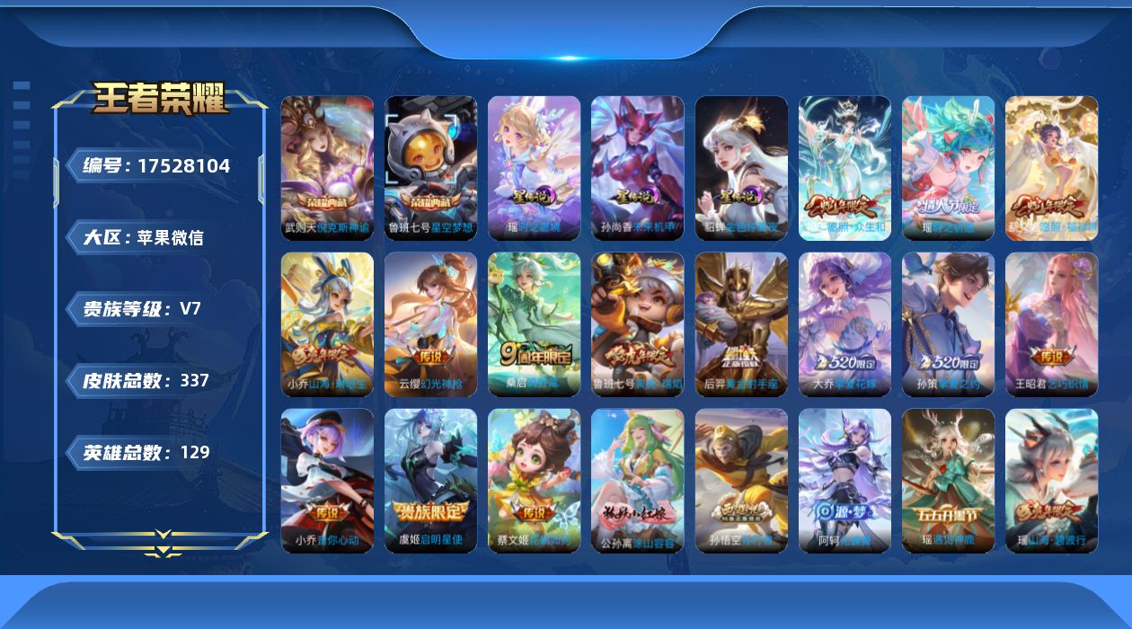 王者荣耀账号苹果VX[17528104]苹果WX-V7-尊贵铂金III段位-129英雄-337皮肤-2典藏皮肤-1典藏英雄-14传说-103史诗
【英雄全皮】：鲁班大师全皮，戈娅全皮，影全皮
【荣耀典藏】：武则天英雄，武
