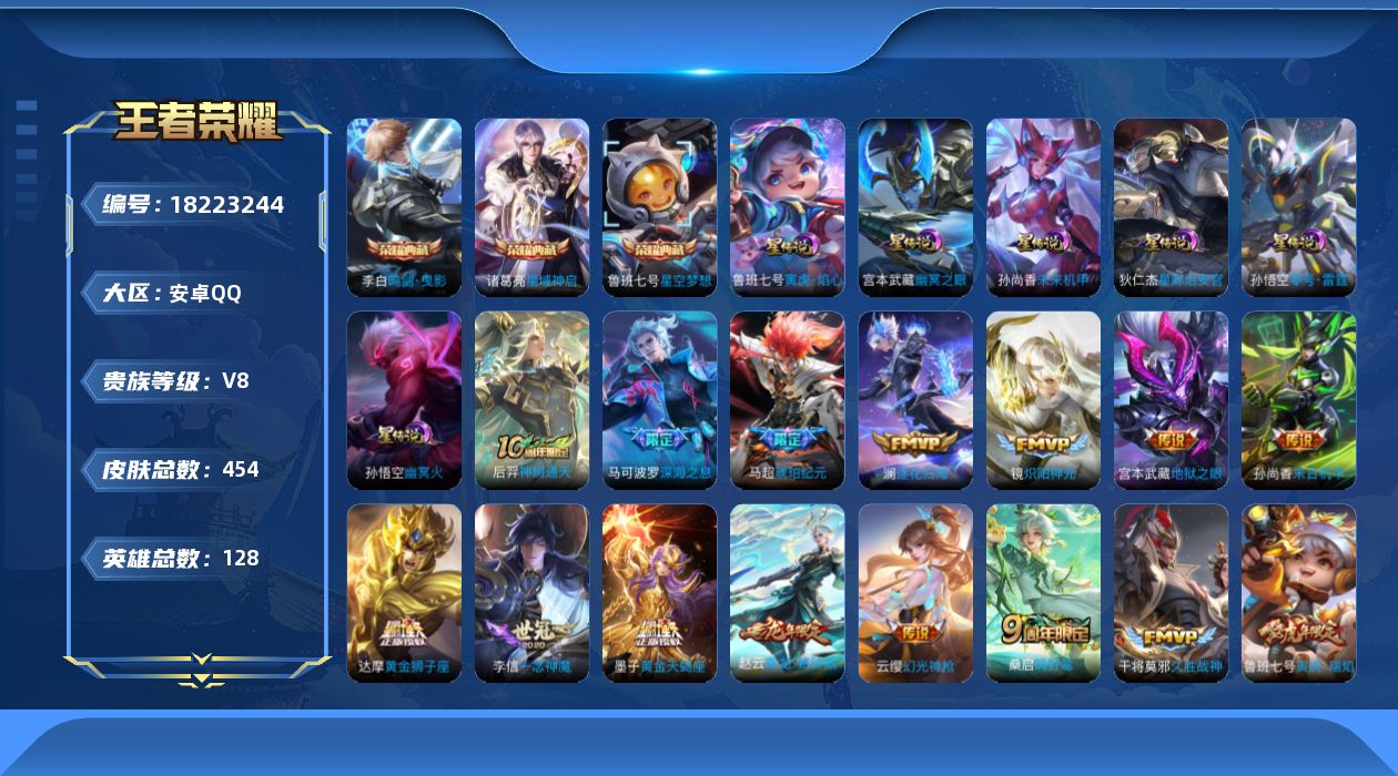 王者荣耀账号安卓QQ128英雄-454皮肤-V8-3典藏24传说 对抗路38段 打野30段 金标马可波罗 6星传说 零号