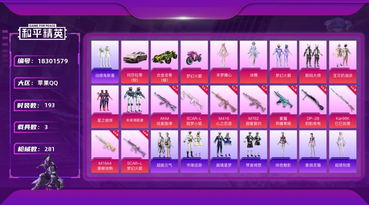 和平精英账号苹果QQ[18301579]苹果 手Q-9粉装-13特效枪-3载具-4粉色飞行器-93418热力值-20王牌印记-193套装-281枪皮
【热门品类】：粉装-梦幻火箭，套装-浪漫天命，套装-动感兔斯基人偶服，