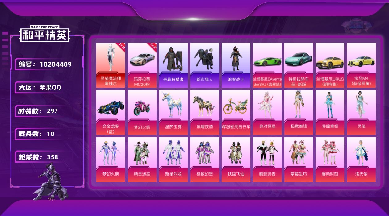 和平精英账号苹果QQ[18204409]苹果 手Q-1神装-18粉装-16特效枪-10载具-5粉色飞行器-134295热力值-20王牌印记-297套装-358枪皮
【红色载具】：玛莎拉蒂MC20（幻星粉）(二级)
【红色