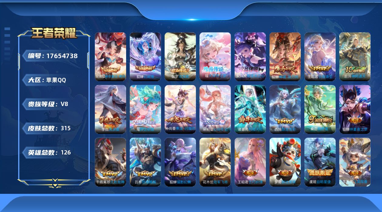 王者荣耀账号苹果QQ[17654738]【5139】苹果Q-V8-最强王者段位-126英雄-315皮肤-2典藏皮肤-3珍品传说-21传说-85史诗
【英雄全皮】：敖隐全皮，空空儿全皮，影全皮
【荣耀典藏】：貂蝉幻阙歌，安