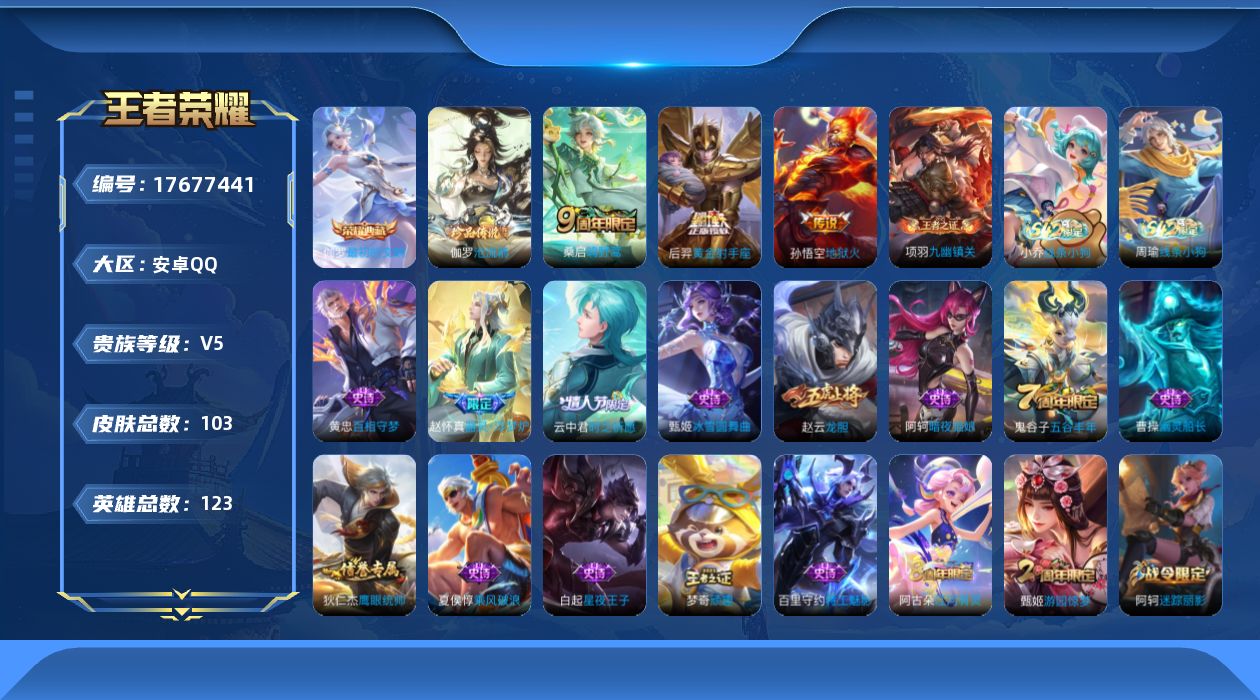 王者荣耀账号安卓QQ[17677441]安卓Q-1典藏皮肤-1珍品传说-3传说-29史诗
【荣耀典藏】：伽罗最初的交响
【珍品传说】：伽罗沧流箭
【传说皮肤】：桑启鸣野蒿，后羿黄金射手座，孙悟空地狱火
【限定皮肤】：姜子