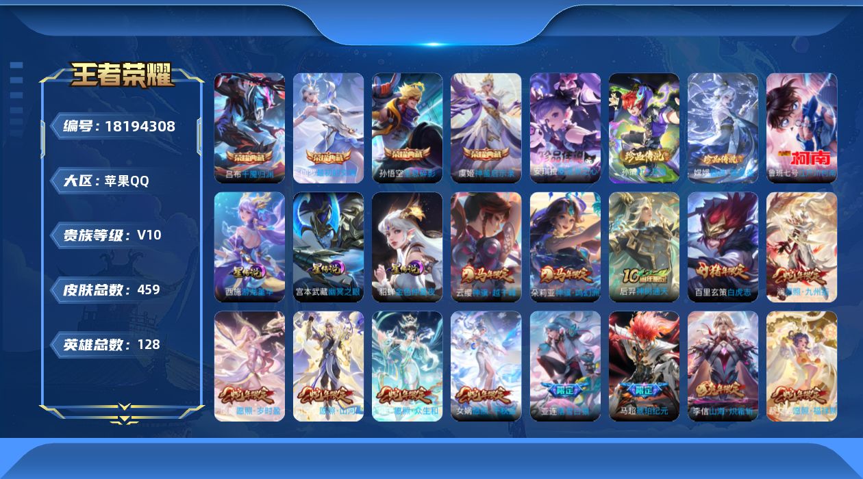 王者荣耀账号苹果QQ[18194308]【特价急出/详情看图】苹果Q-V10-最强王者段位-128英雄-459皮肤-4典藏皮肤-4珍品传说-4星元-50传说-141史诗
【英雄全皮】：刘邦全皮，孙权全皮，敖隐全皮，蒙犽全