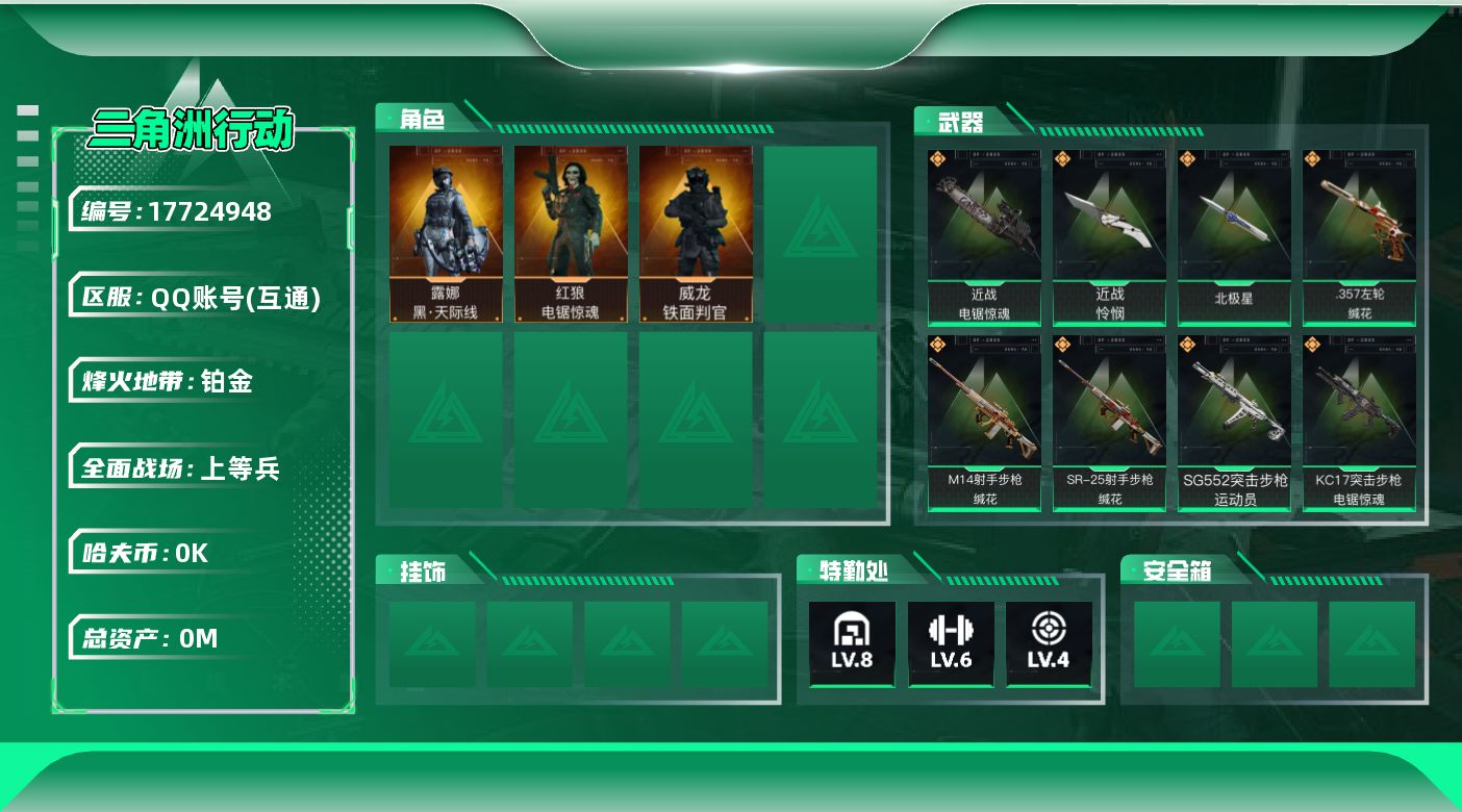 三角洲行动账号QQ[17724948]总资产:203.2M 3干员外观 3近战传说 33传说枪械 哈夫币:4.294K