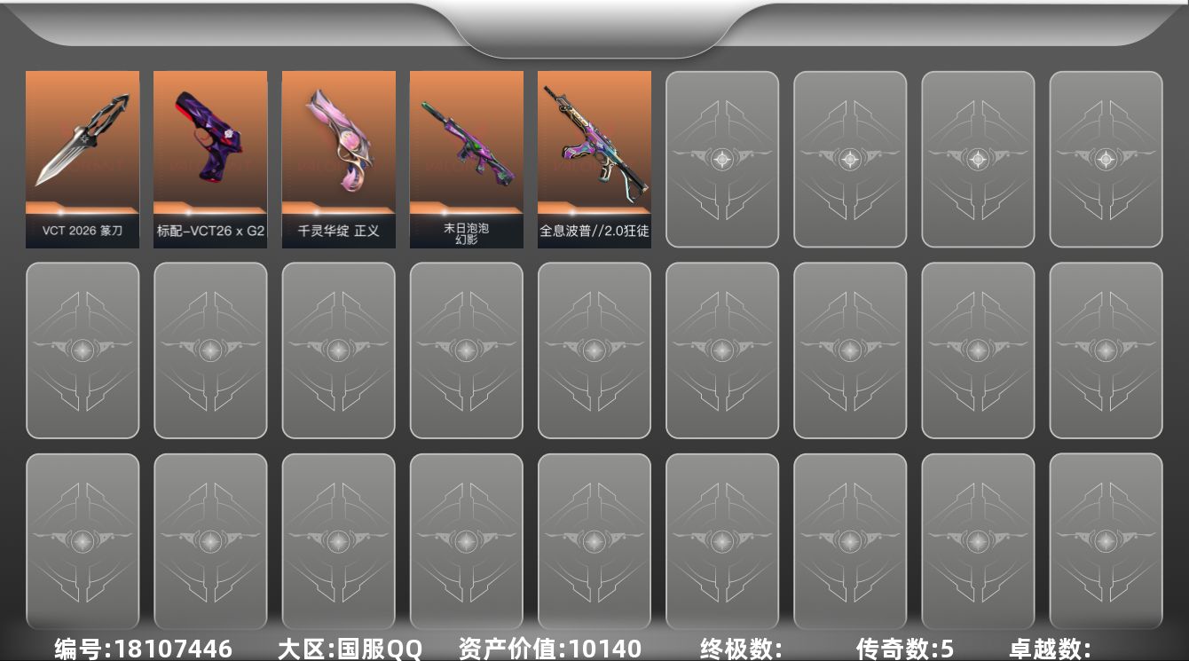 无畏契约账号QQ[18107446]5橙皮 15皮肤 9英雄 23卡面 145已用源晶 铂金段位 
【近战武器皮肤】