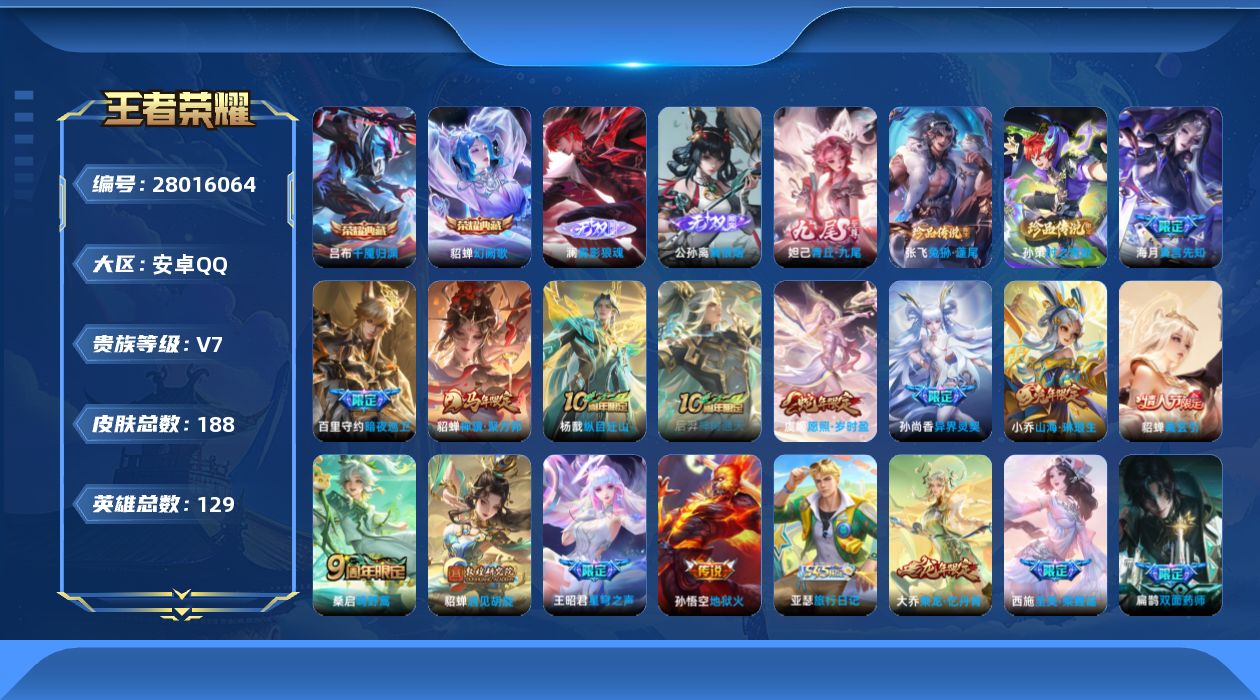 王者荣耀账号安卓QQV7 2典藏 3无双 2珍品传说 13传说 129英雄 188皮肤 可二次 可修改实名 男号 
【英